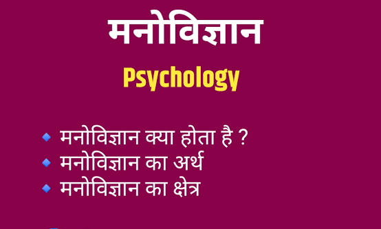 मनोविज्ञान क्या है ,अर्थ और परिभाषा | What Is Psychology in Hindi