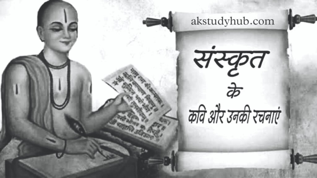 Sanskrit Ke kavi aur Rachnayen | संस्कृत के कवि और रचनाएँ - CTET,UPTET,HTET,MPTET :2022