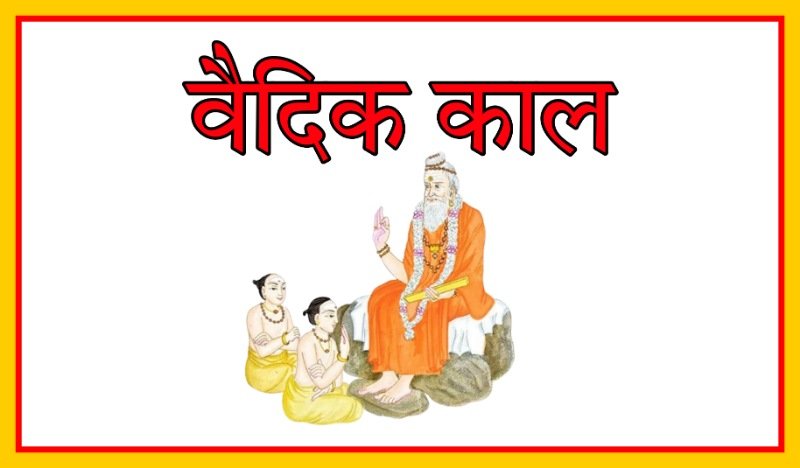 वैदिक काल (1500 - 600 ई०पूर्व) | Vedic Period in Hindi