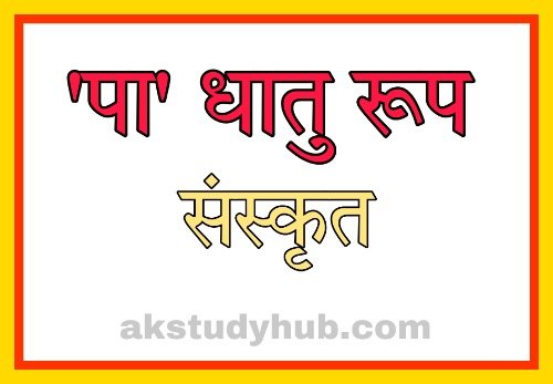 CTET 2023 पा धातु रूप | PAA DHATU ROOP - Sanskrit Notes 2023