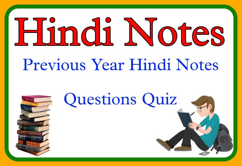 Previous Year Hindi Notes Questions Quiz: हमेशा पूंछे जाते हिंदी के लेखकों से जुड़े महत्वपूर्ण प्रश्न