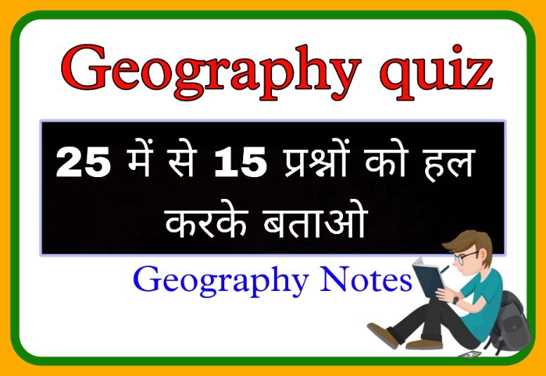 Geography quiz: 25+ महत्वपूर्ण प्रश्न जो प्रतियोगी परीक्षा के लिये आवश्यक है, एक बार जरूर देखें