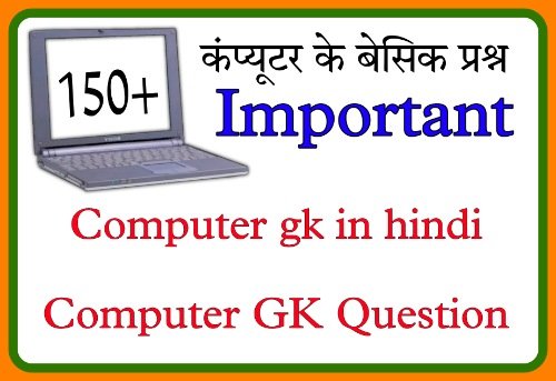 Computer gk in hindi | Computer GK Question - 150+ महत्वपूर्ण प्रश्न