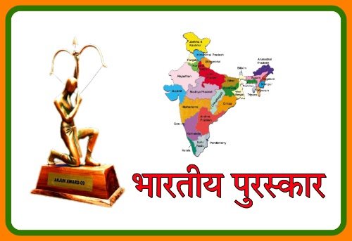 International Award in Hindi | प्रमुख अंतर्राष्ट्रीय पुरस्कार (नोबेल,भारत रत्न,वीरता और सभी महत्वपूर्ण पुरस्कार)