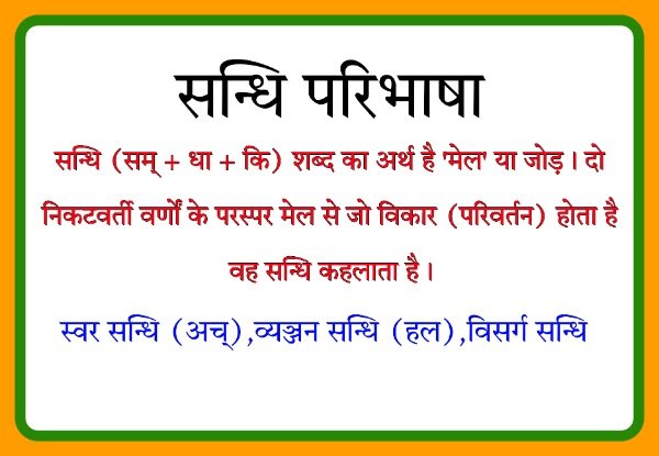 Sandhi in Sanskrit (संस्कृत सन्धि)- अर्थ,परिभाषा,प्रकार और उदाहरण
