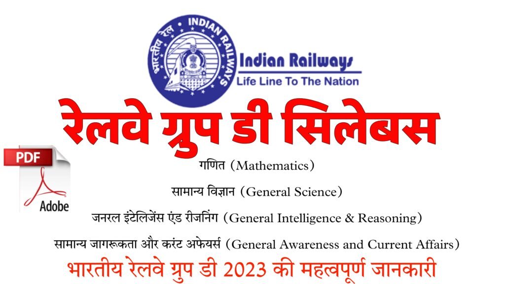रेलवे ग्रुप डी 2023 नोटिफिकेशन एवं सिलेबस | Railway Group D Syllabus in Hindi
