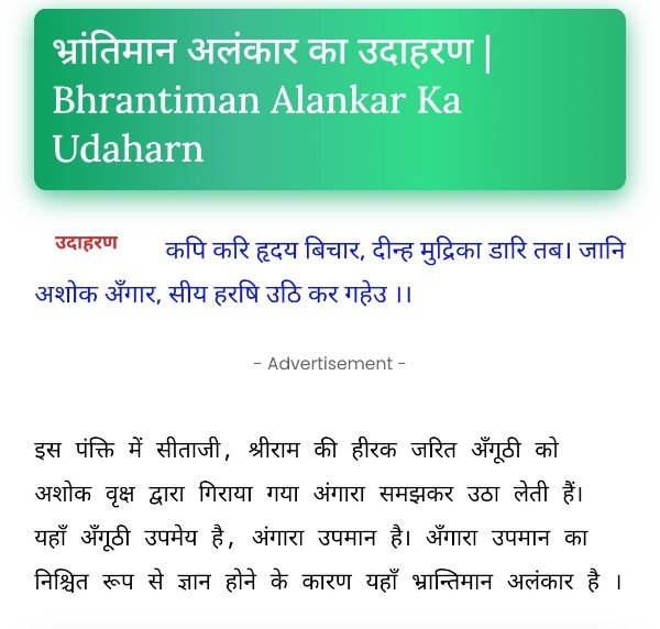 भ्रांतिमान अलंकार Bhrantiman Alankar | भ्रांतिमान अलंकार की परिभाषा और उदाहरण
