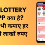 82 lottery App क्या है आप भी कमाए हर महीने लाखों रुपए