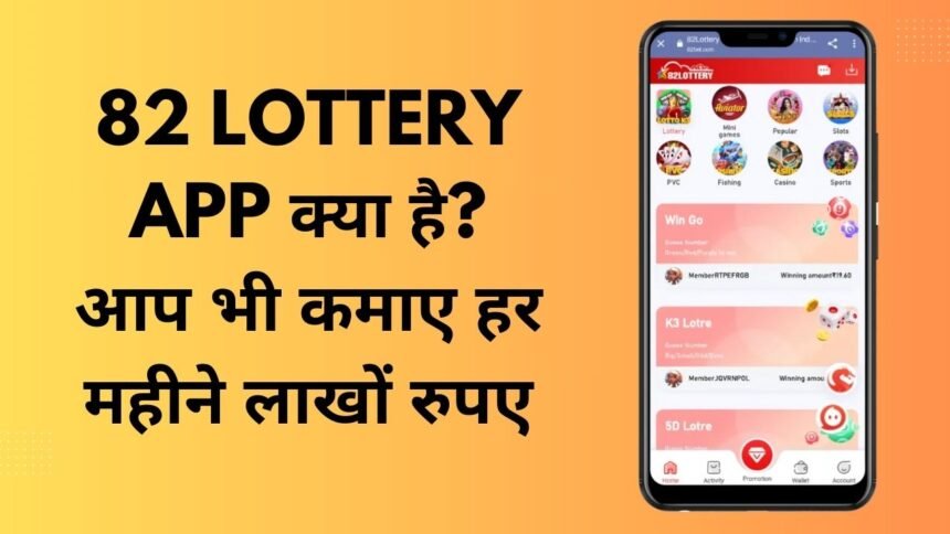 82 lottery App क्या है आप भी कमाए हर महीने लाखों रुपए